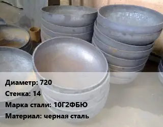 Днище 720 s=14 Сталь: 10Г2ФБЮ черная сталь